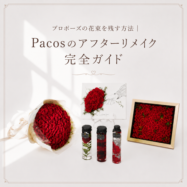 プロポーズの花束を残す方法｜Pacosのアフターリメイク完全ガイド