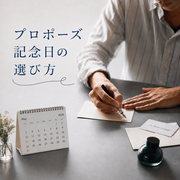 プロポーズにぴったりな日はいつ？｜2026年・記念日の選び方ガイド
